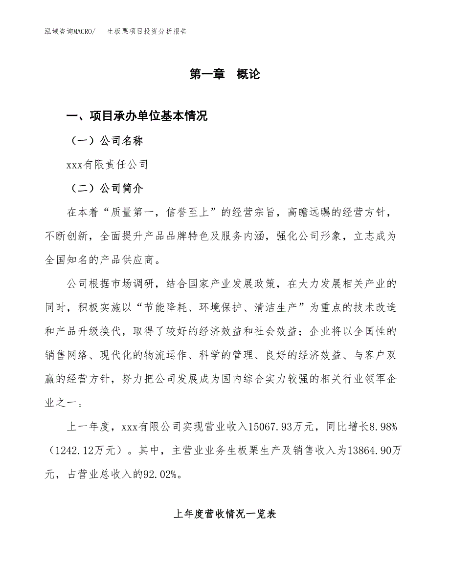 生板栗项目投资分析报告（总投资11000万元）（46亩）_第2页