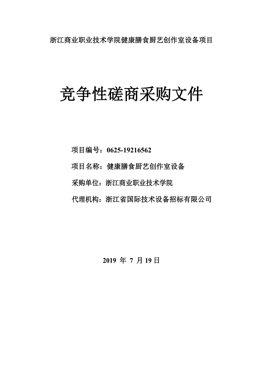 浙江商业职业技术学院健康膳食厨艺创作室设备项目招标文件_第1页