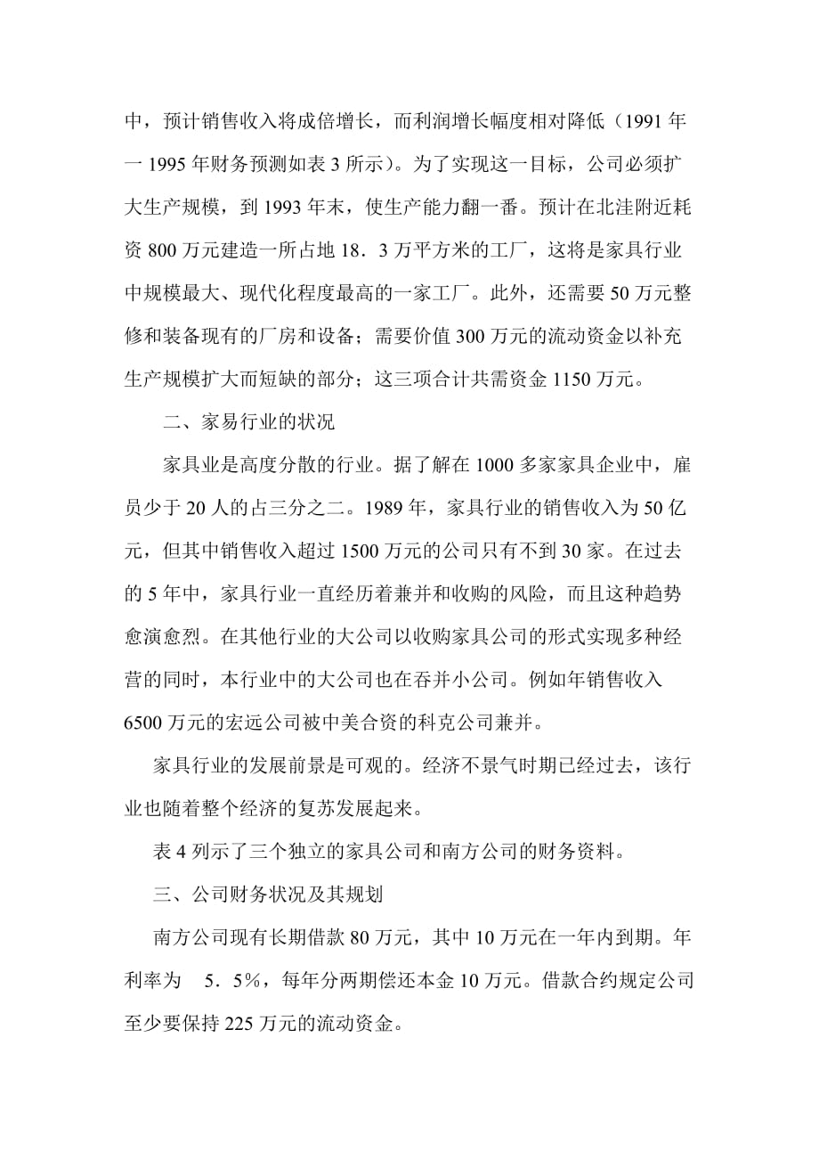 公司理财案例：南方家具公司筹资决策分_第3页