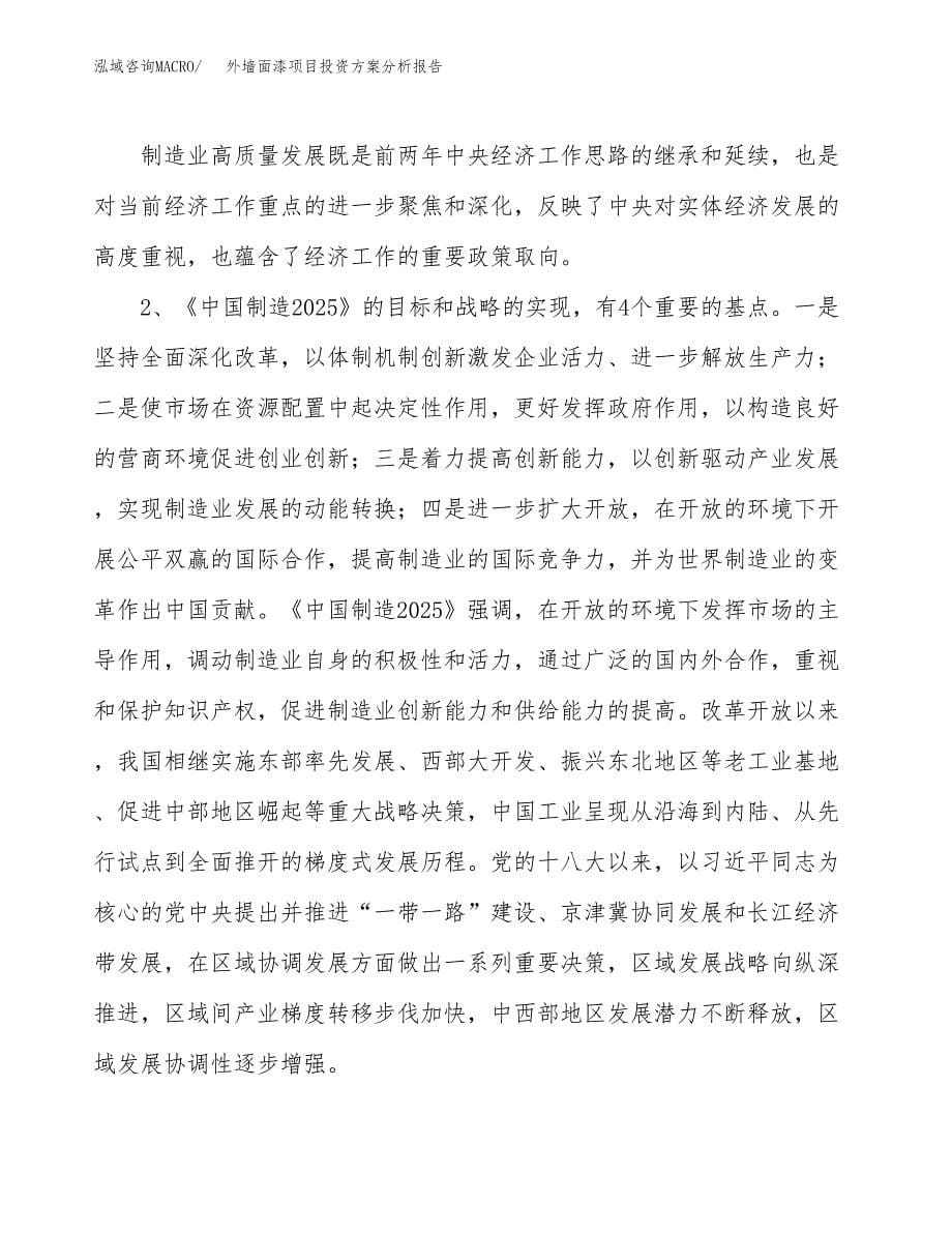 外墙面漆项目投资方案分析报告.docx_第5页