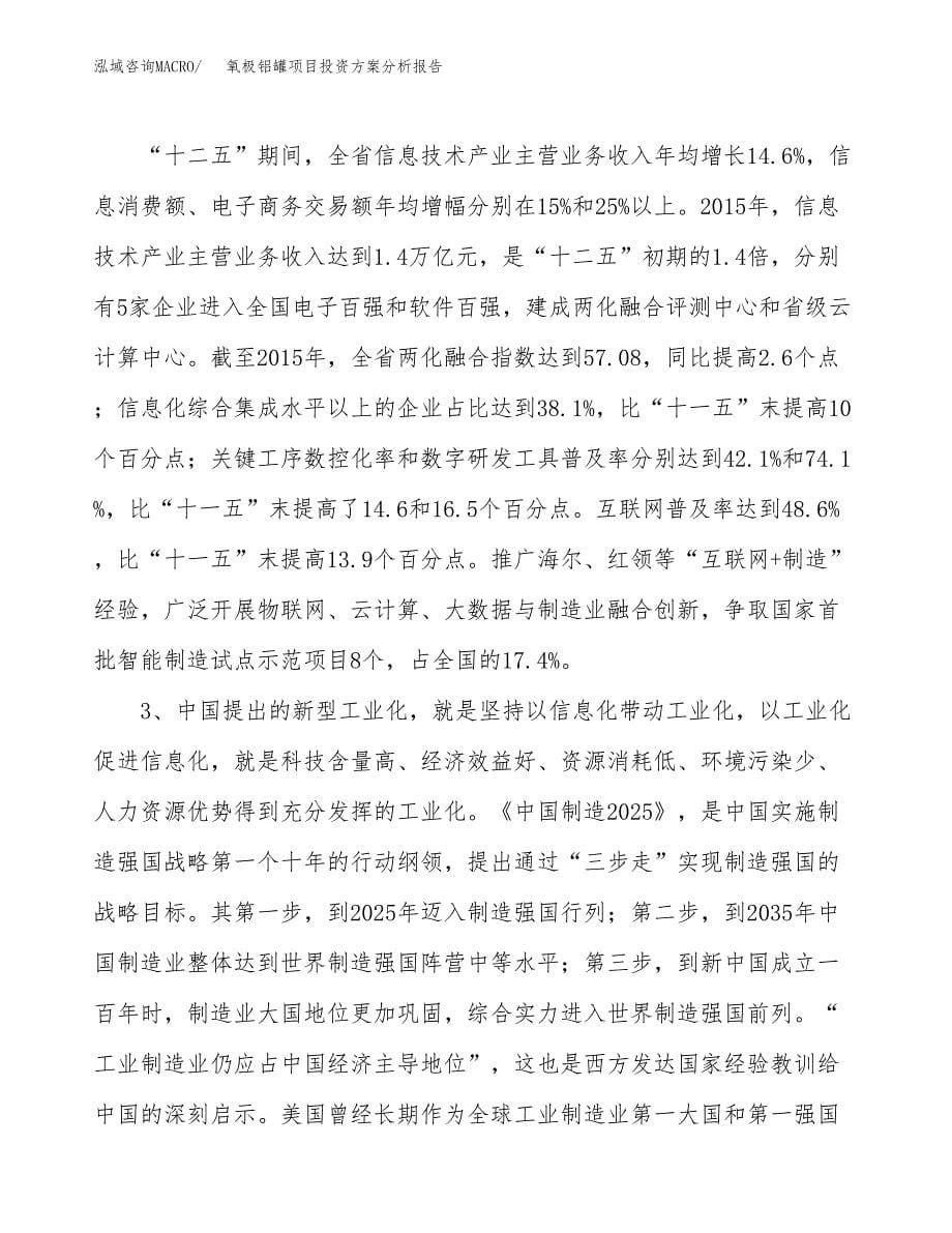 氧极铝罐项目投资方案分析报告.docx_第5页