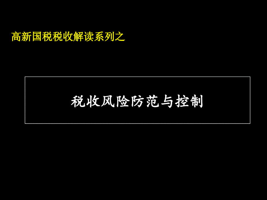 国税税收解读之税收风险防范与控制(ppt 73页)_第1页