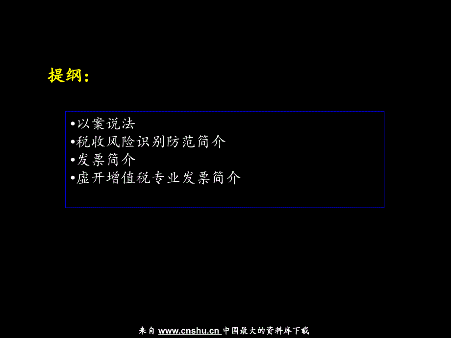 国税税收解读之税收风险防范与控制(ppt 73页)_第2页