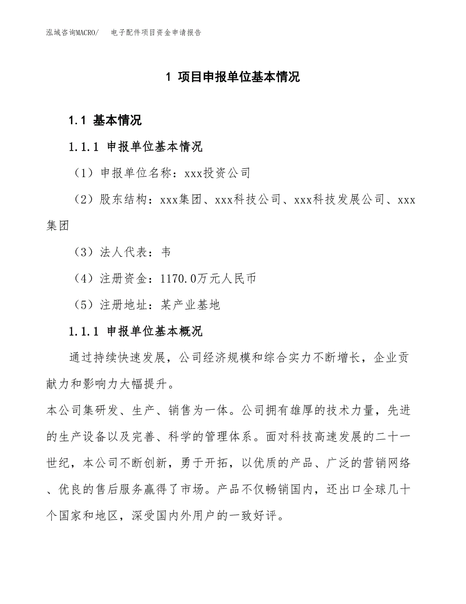 电子配件项目资金申请报告 (3)_第3页