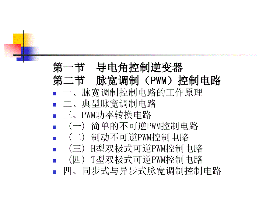 测控电路-11第八章-连续信号控制电路2._第4页