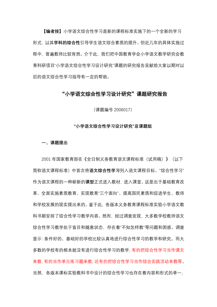 《小学语文综合性学习设计研究》总课题组研究报告_第1页