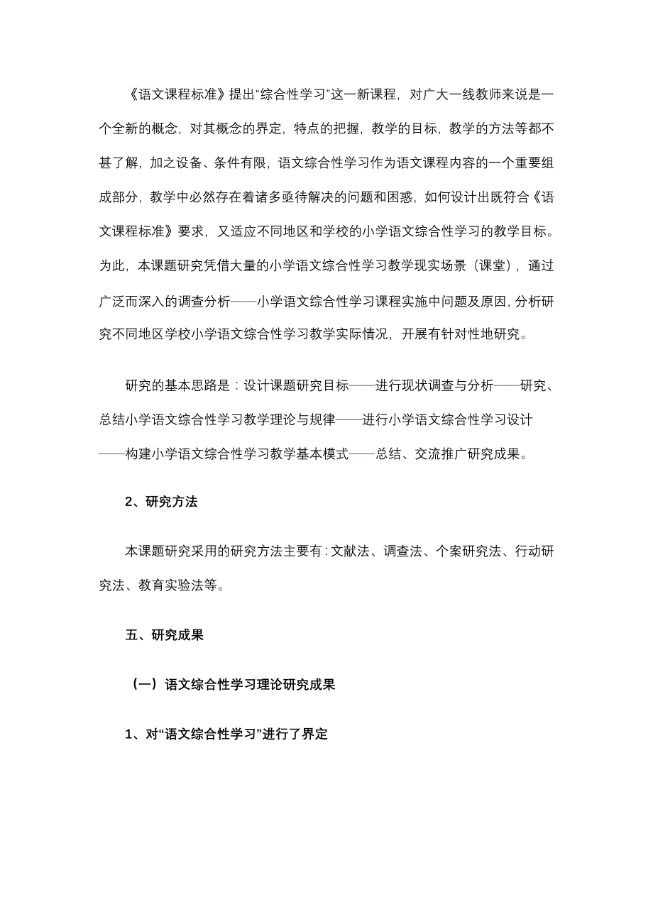 《小学语文综合性学习设计研究》总课题组研究报告_第4页