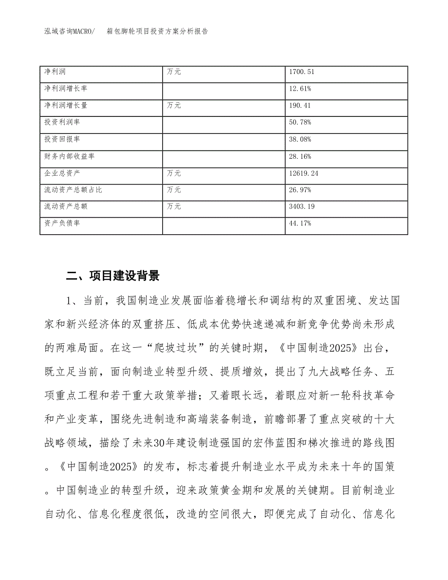 箱包脚轮项目投资方案分析报告.docx_第3页