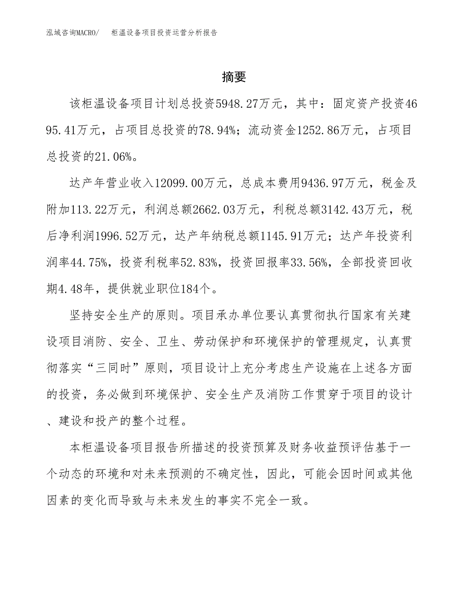 柜温设备项目投资运营分析报告参考模板.docx_第2页