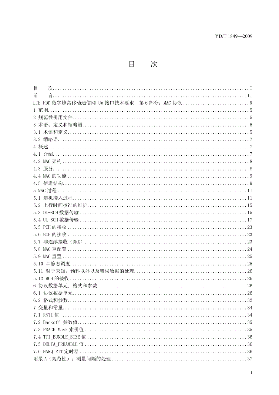 LTE-FDD数字蜂窝移动通信网Uu接口技术要求第6部分MAC_第3页