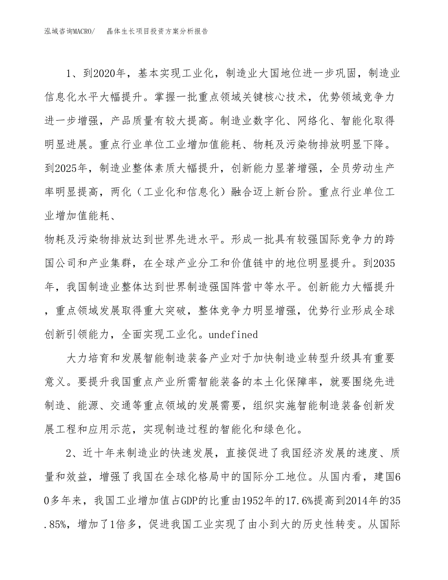 晶体生长项目投资方案分析报告.docx_第4页