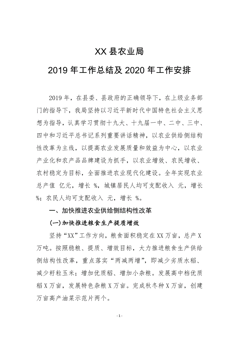 XX县农业局2019年工作总结及2020年工作安排_第1页