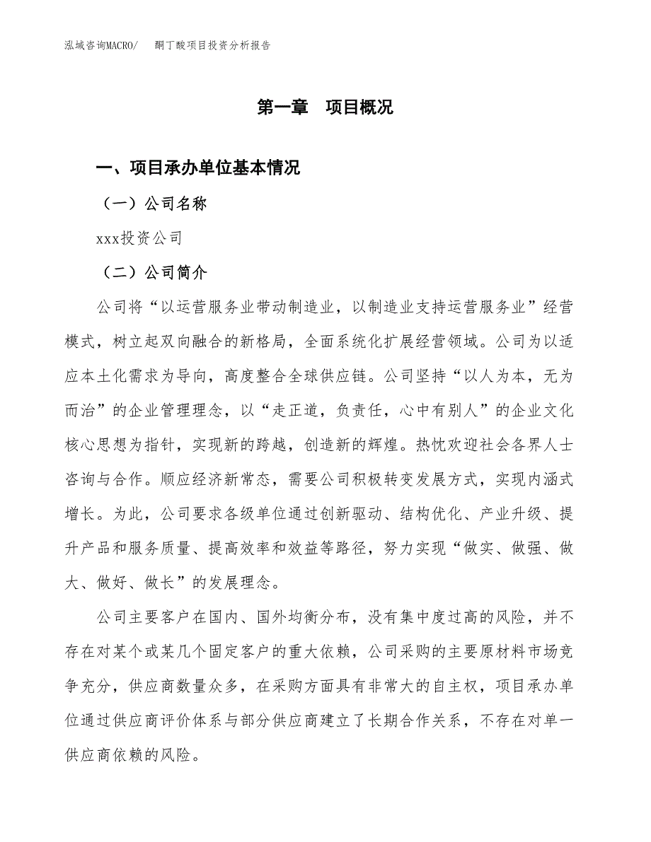 酮丁酸项目投资分析报告（总投资7000万元）（30亩）_第2页