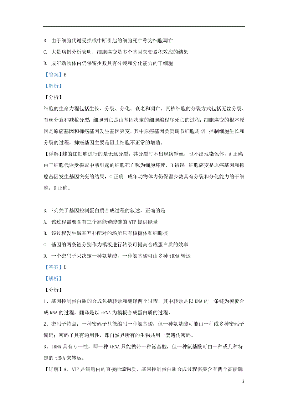 陕西省西安市西北工业大学附中2019届高三生物下学期第十三次适应性训练试题（含解析）_第2页