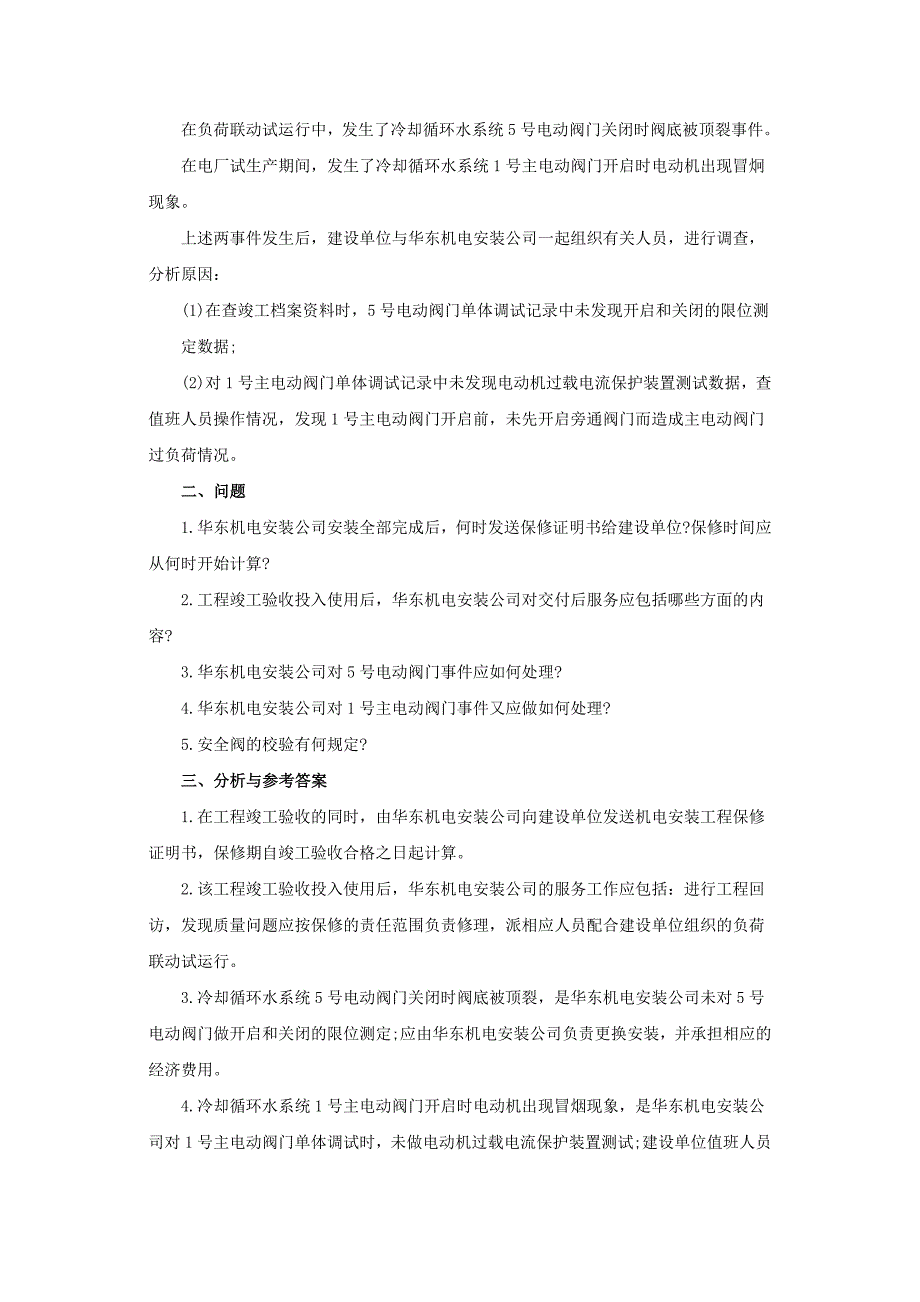 一级建造师《机电工程》第二章第十六节练习题_第4页