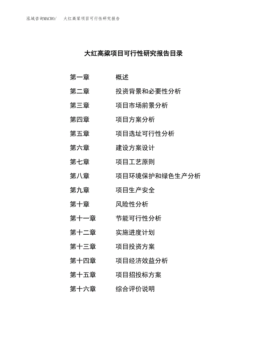 大红高粱项目可行性研究报告汇报设计.docx_第3页