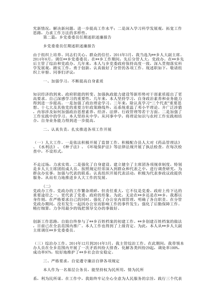 乡党委委员任期述职述廉报告(精选多 篇).doc_第2页