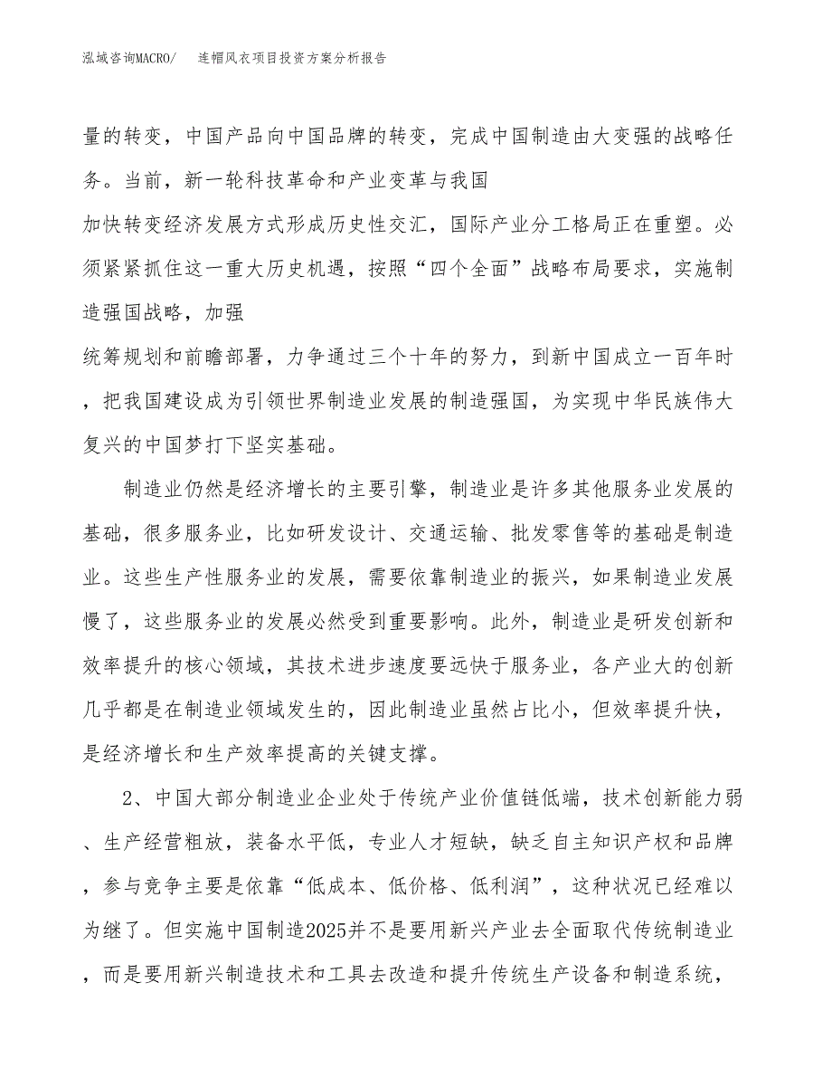 连帽风衣项目投资方案分析报告.docx_第4页