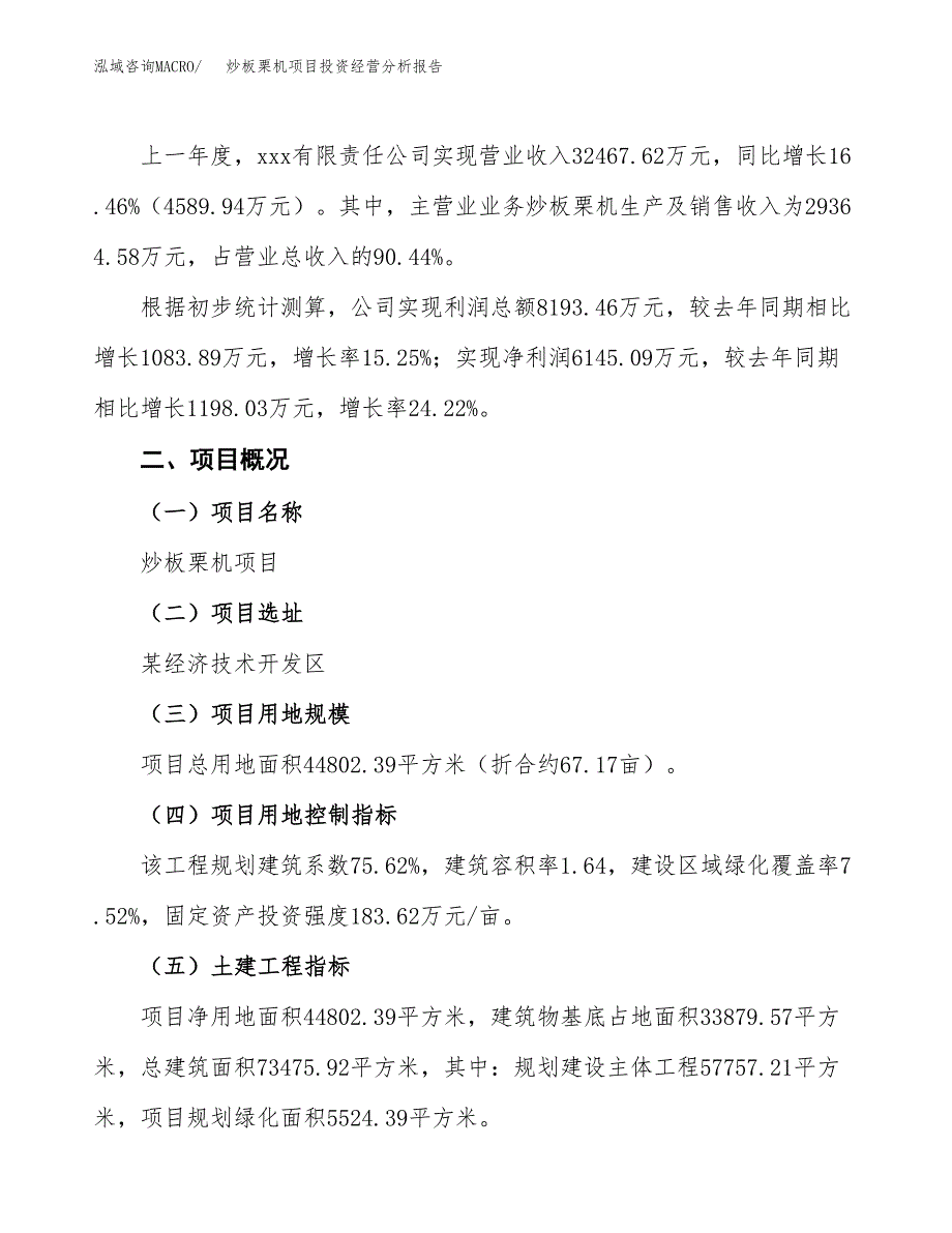 炒板栗机项目投资经营分析报告模板.docx_第3页