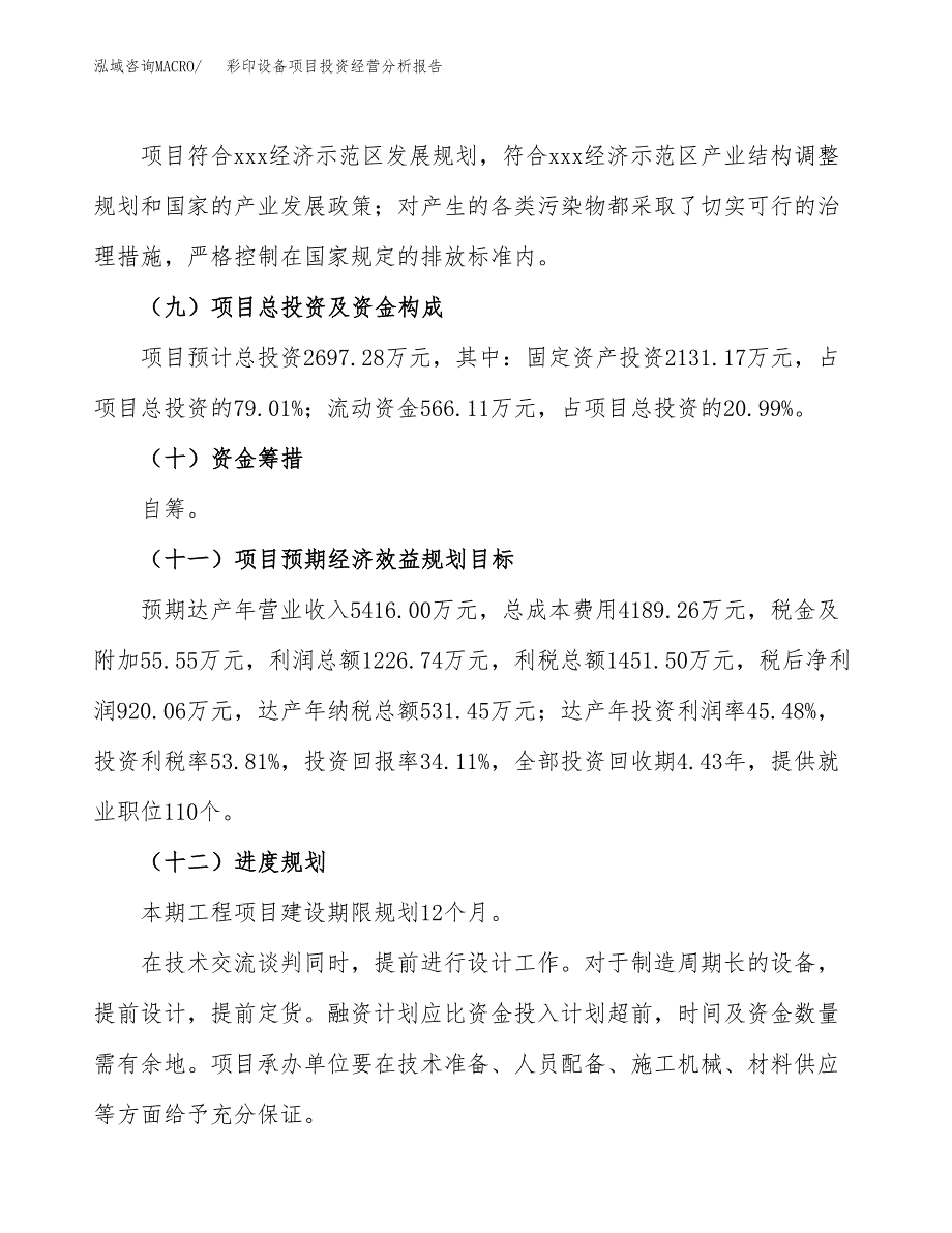 彩印设备项目投资经营分析报告模板.docx_第4页