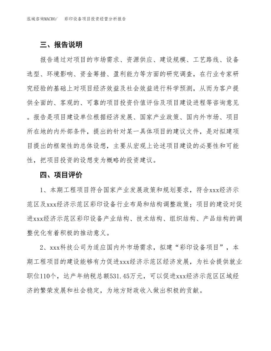 彩印设备项目投资经营分析报告模板.docx_第5页