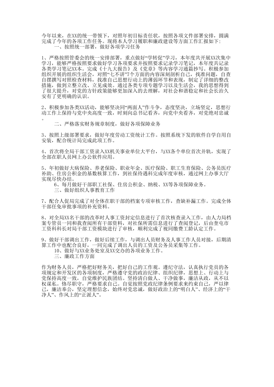 财务人员学习履职和廉政建设述职 报告.docx_第1页