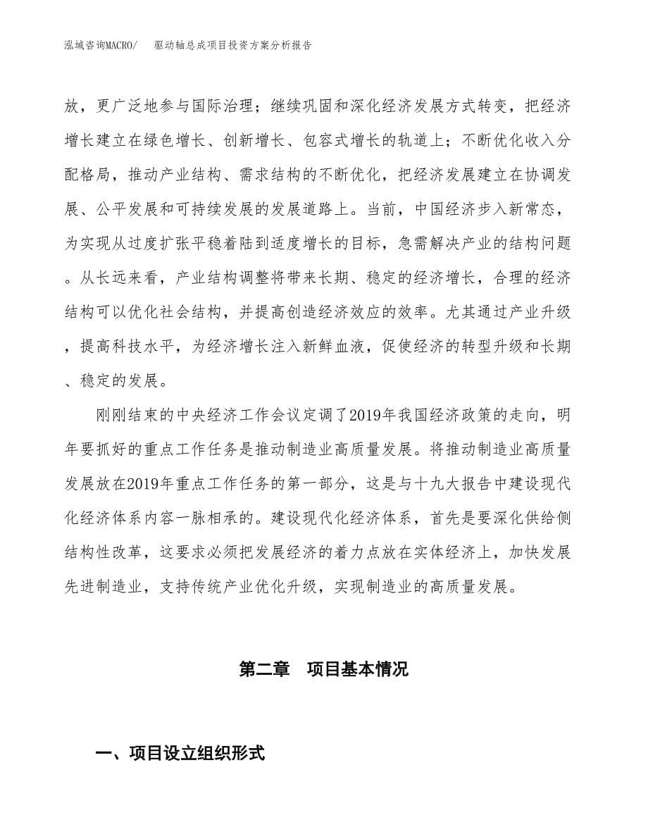 驱动轴总成项目投资方案分析报告.docx_第5页