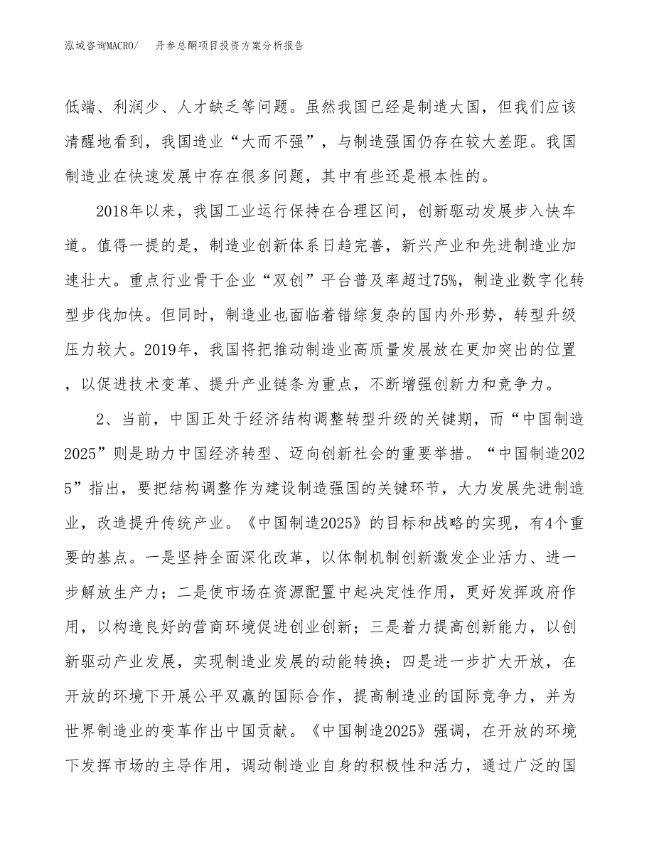 丹参总酮项目投资方案分析报告.docx_第4页
