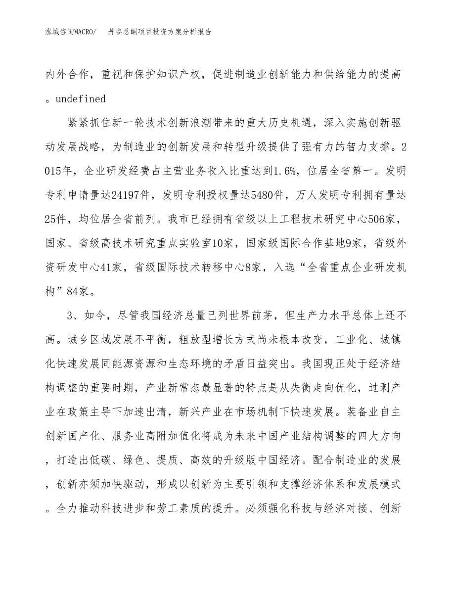 丹参总酮项目投资方案分析报告.docx_第5页