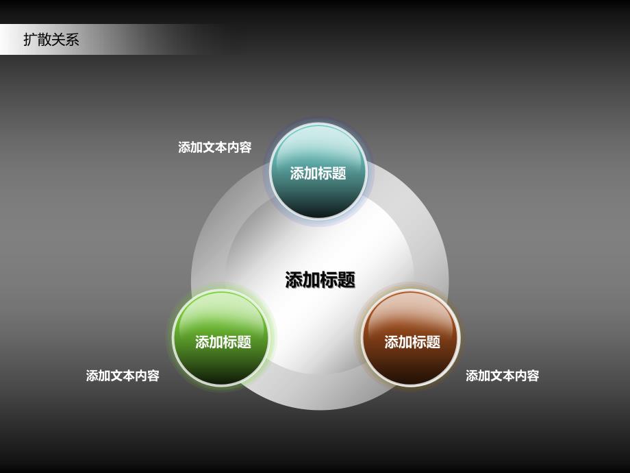 PPT图表扩散关系2B_第1页