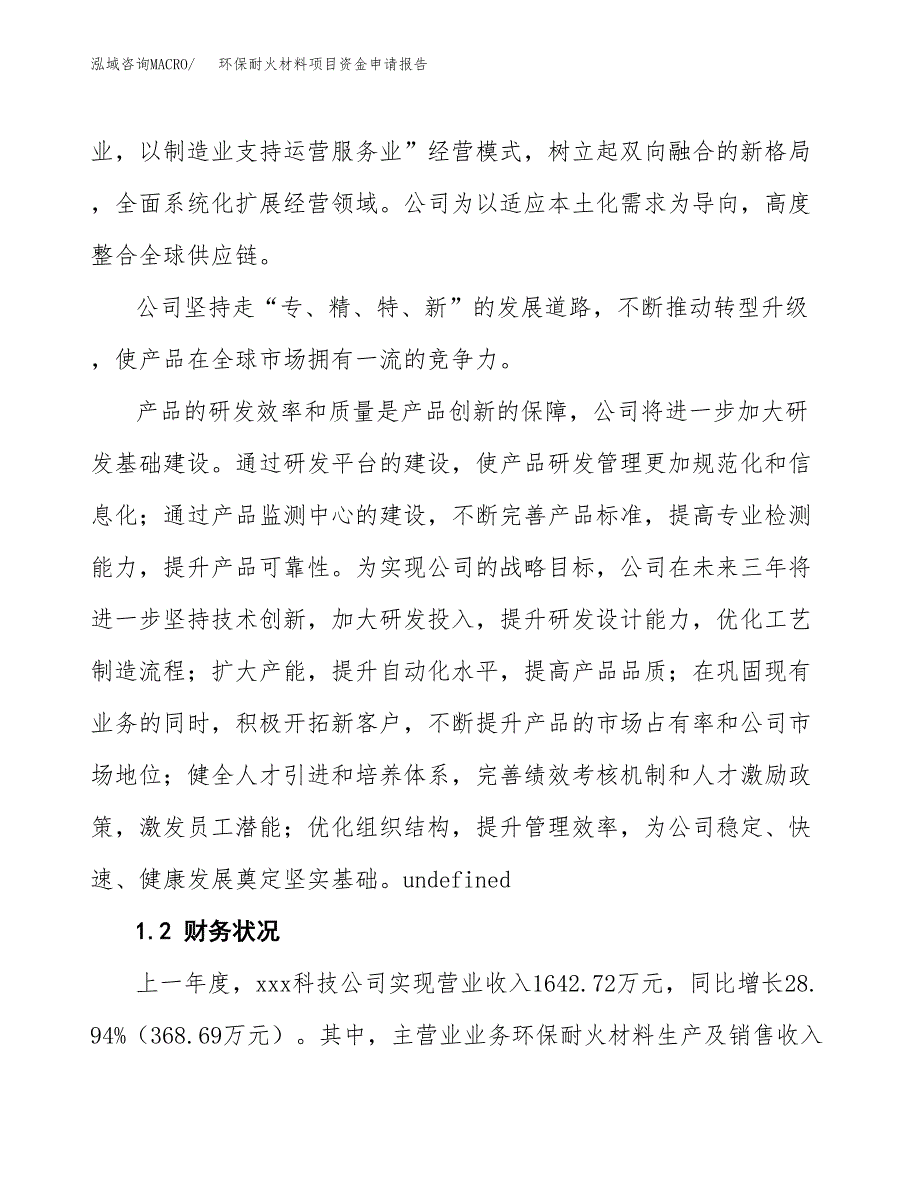 环保耐火材料项目资金申请报告_第4页