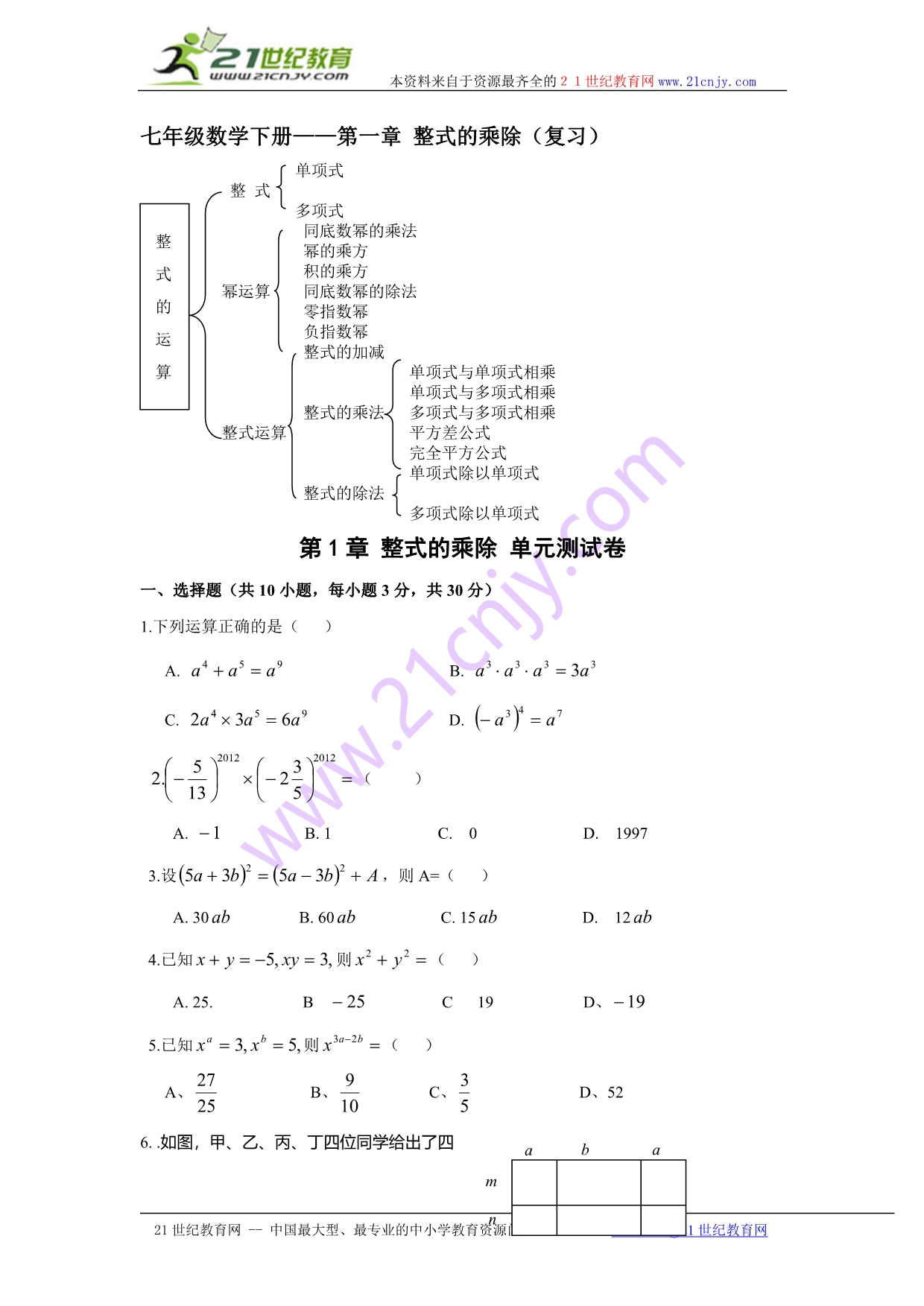 北师大版数学七年级下册期末复习单元测试题：第一章--整式的乘除(附标准答案)_第1页