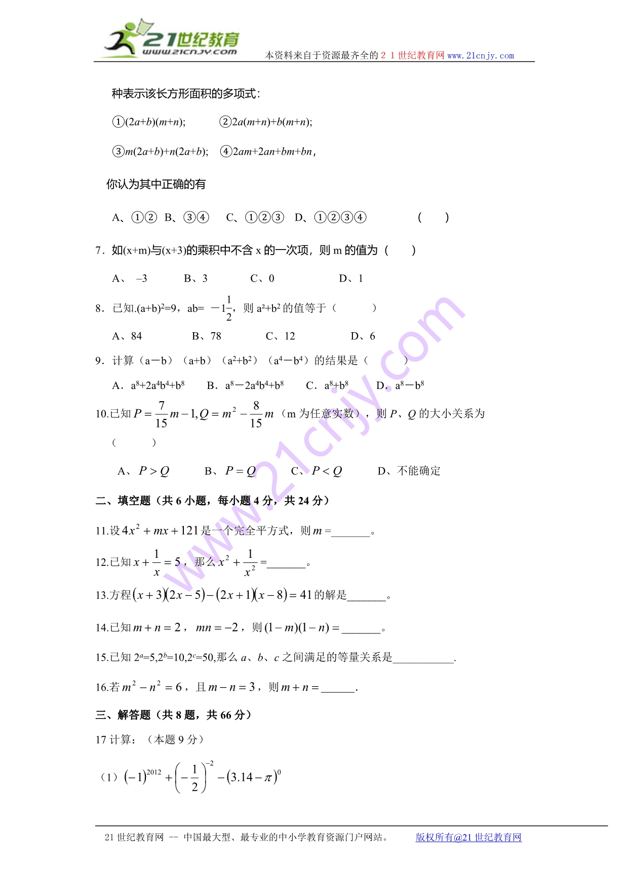 北师大版数学七年级下册期末复习单元测试题：第一章--整式的乘除(附标准答案)_第2页