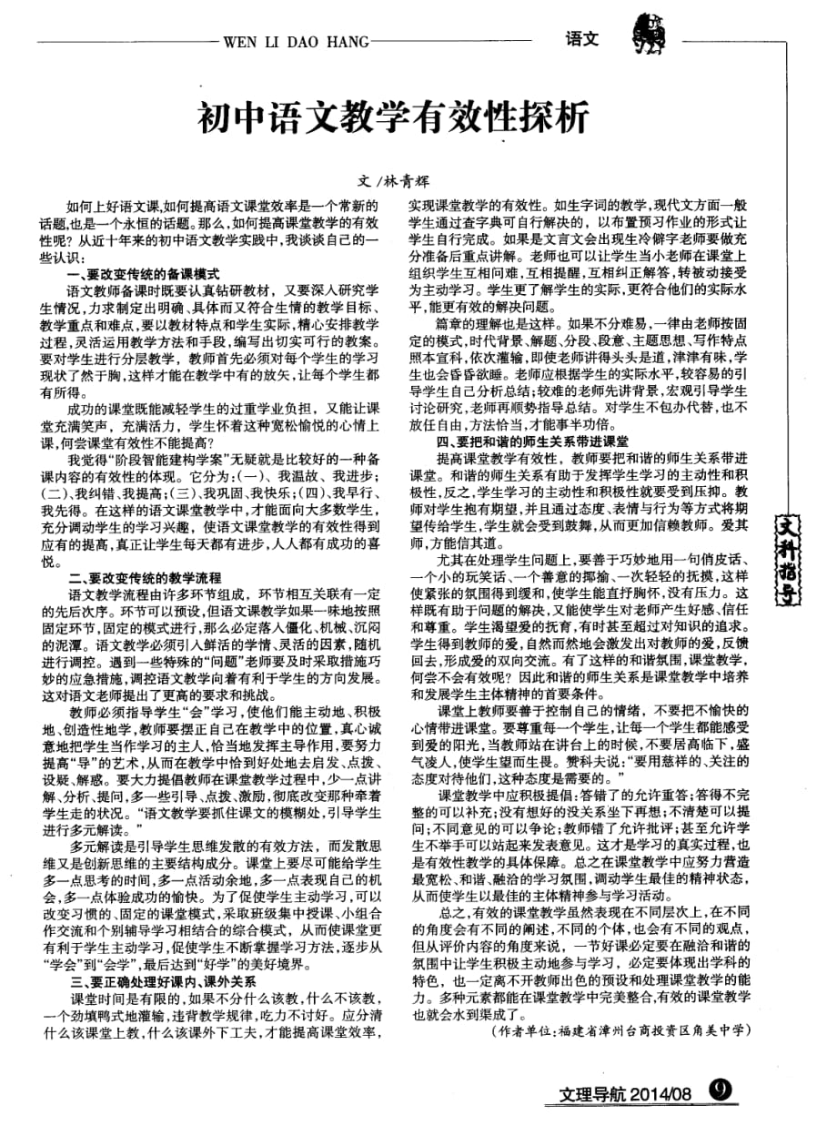 初中语文教学有效性探析.pdf_第1页
