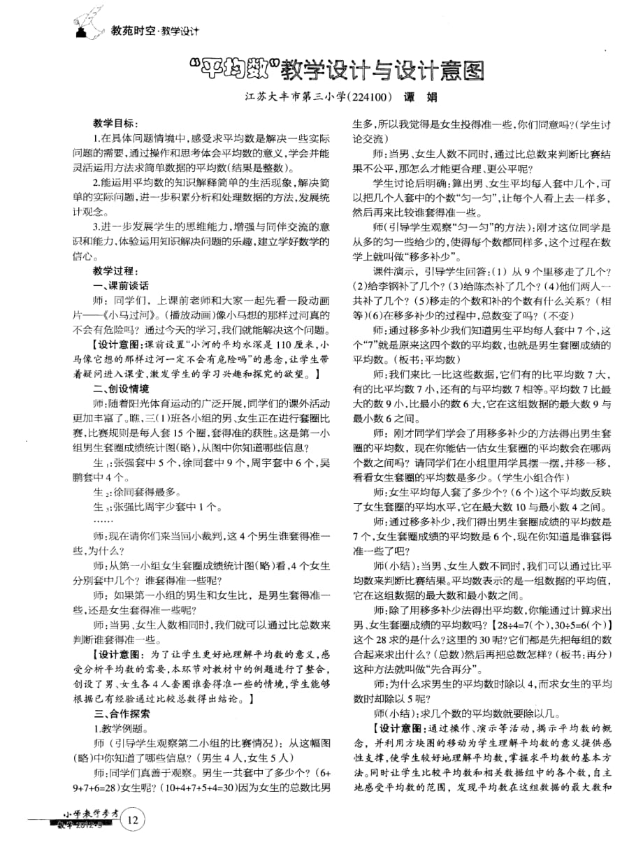 “平均数”教学设计与设计意图.pdf_第1页