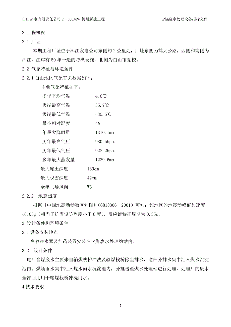 白山热电含煤废水处理技术规范书20060207_第4页