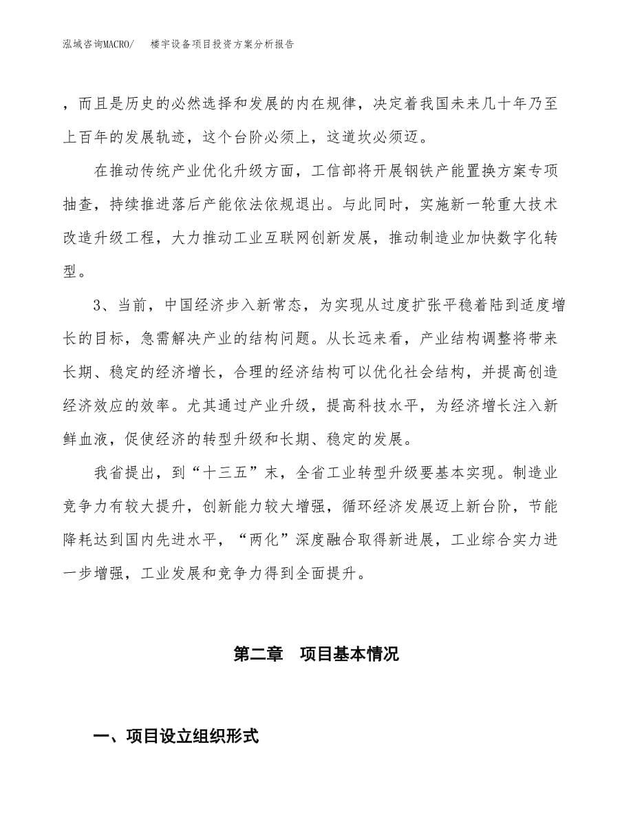 楼宇设备项目投资方案分析报告.docx_第5页