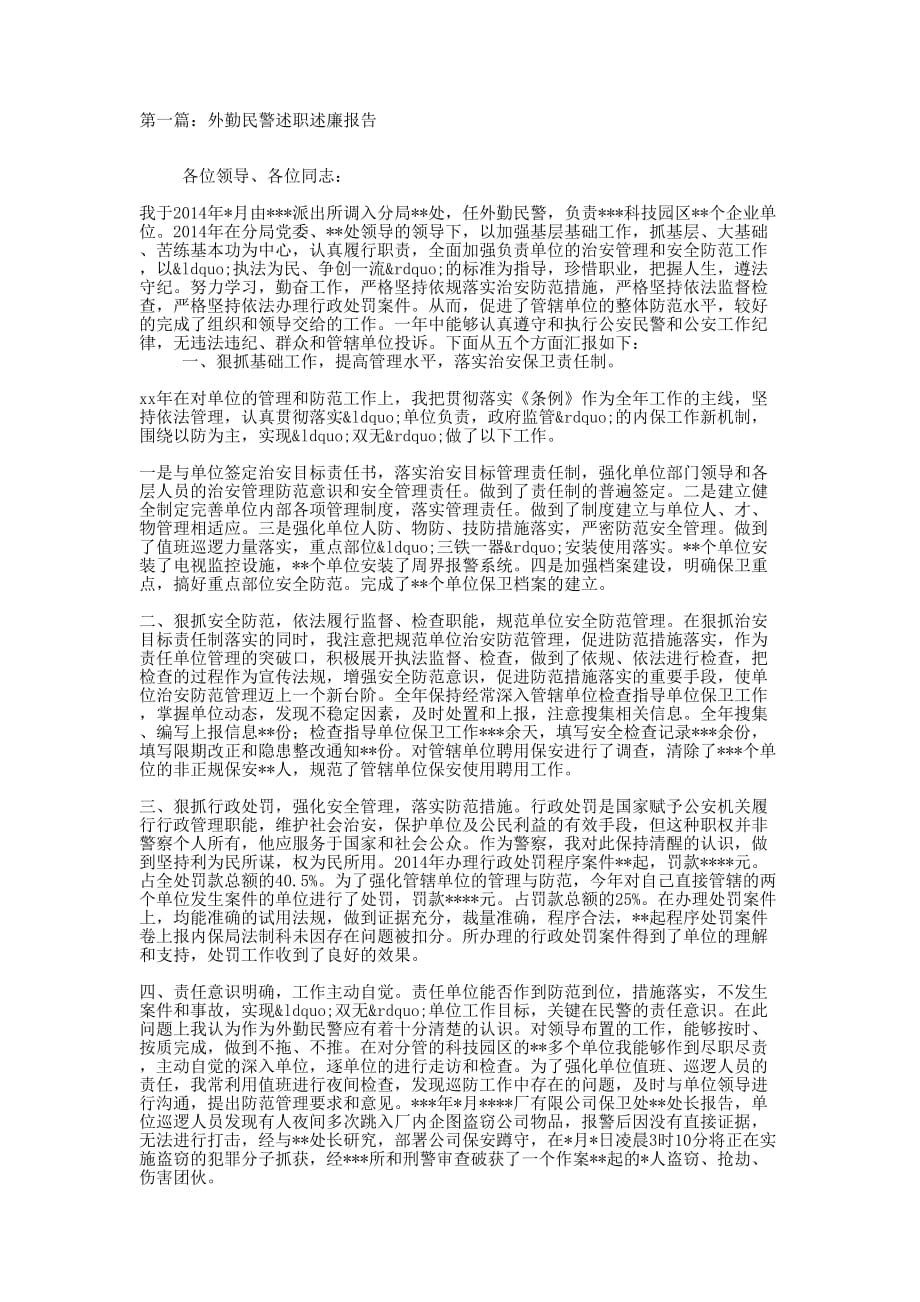 外勤民警述职述廉报告(精选多 篇).docx_第1页