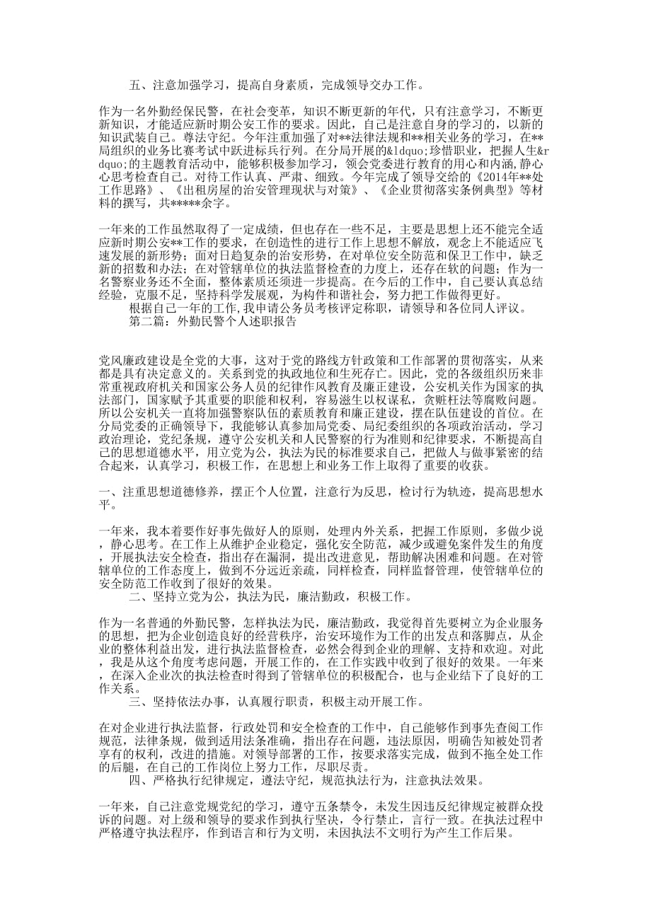 外勤民警述职述廉报告(精选多 篇).docx_第2页