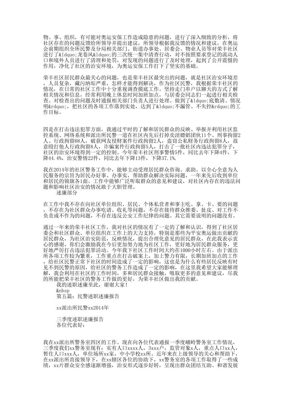 外勤民警述职述廉报告(精选多 篇).docx_第5页