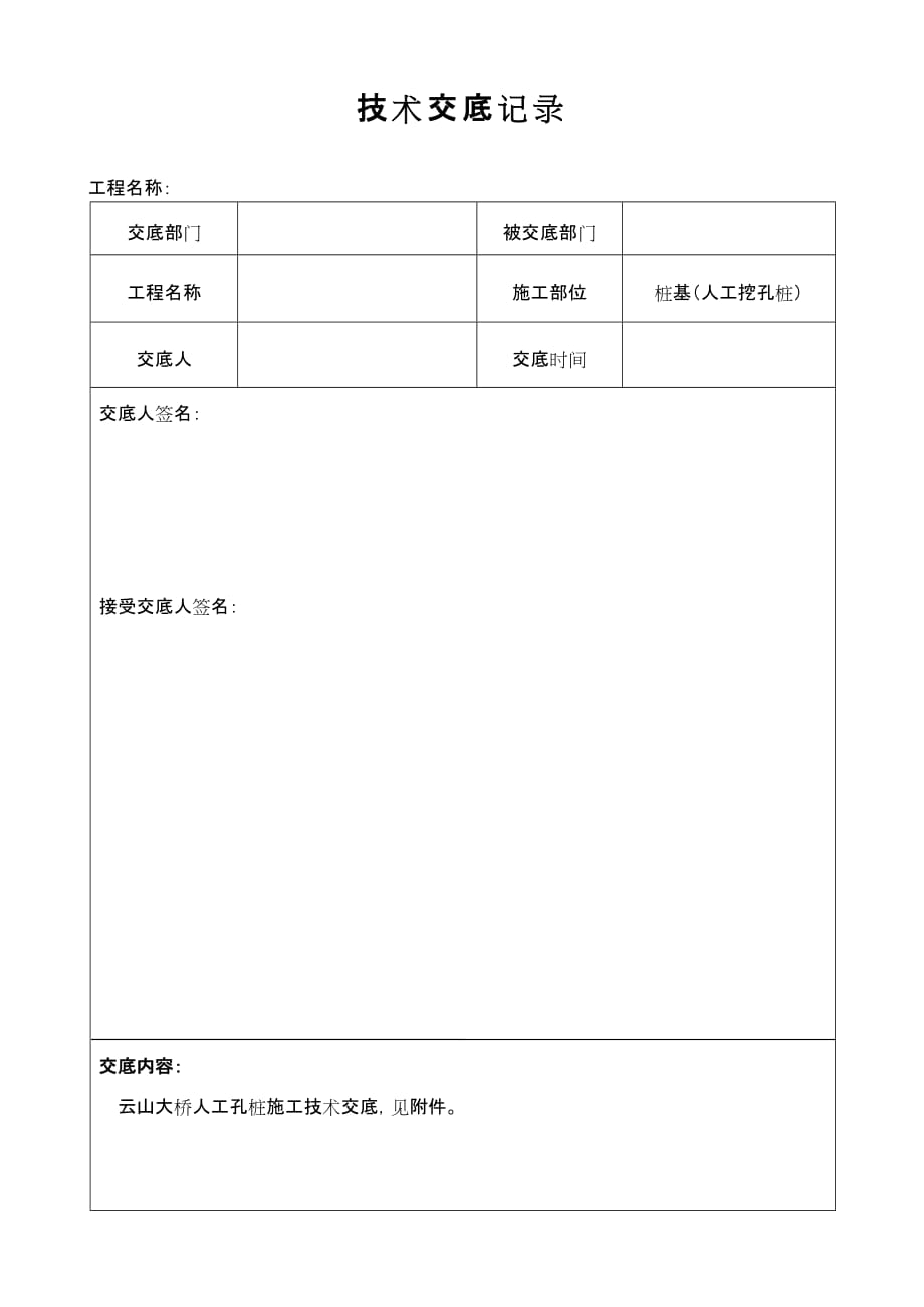 云山大桥桩基(人工挖孔桩)施工技术交底_第1页