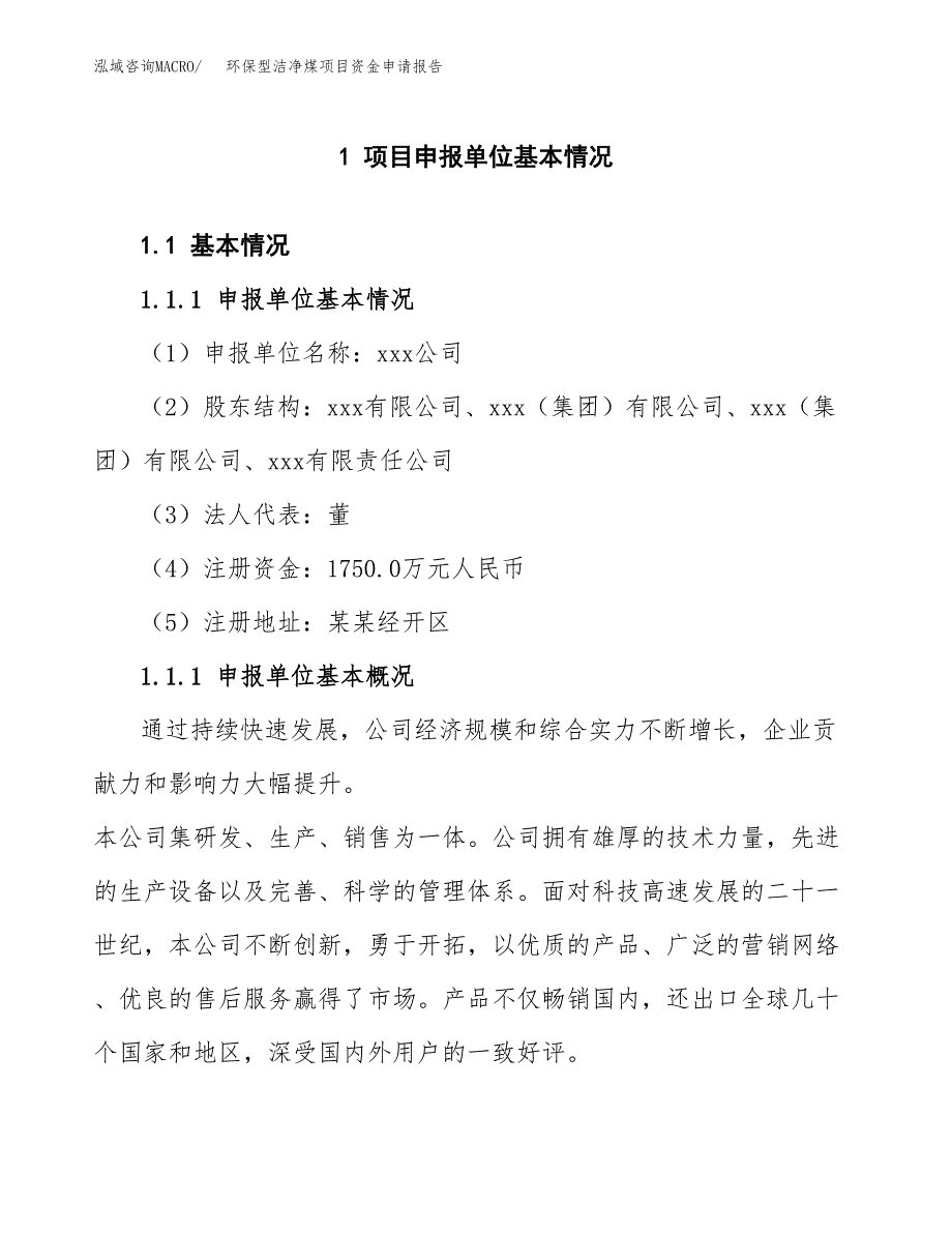 环保型洁净煤项目资金申请报告_第3页