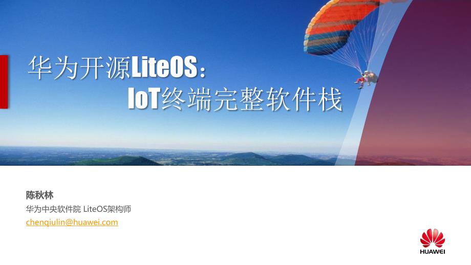 华为开源LiteOS：IoT终端完整软件栈（陈秋林）-20141118.pdf_第1页