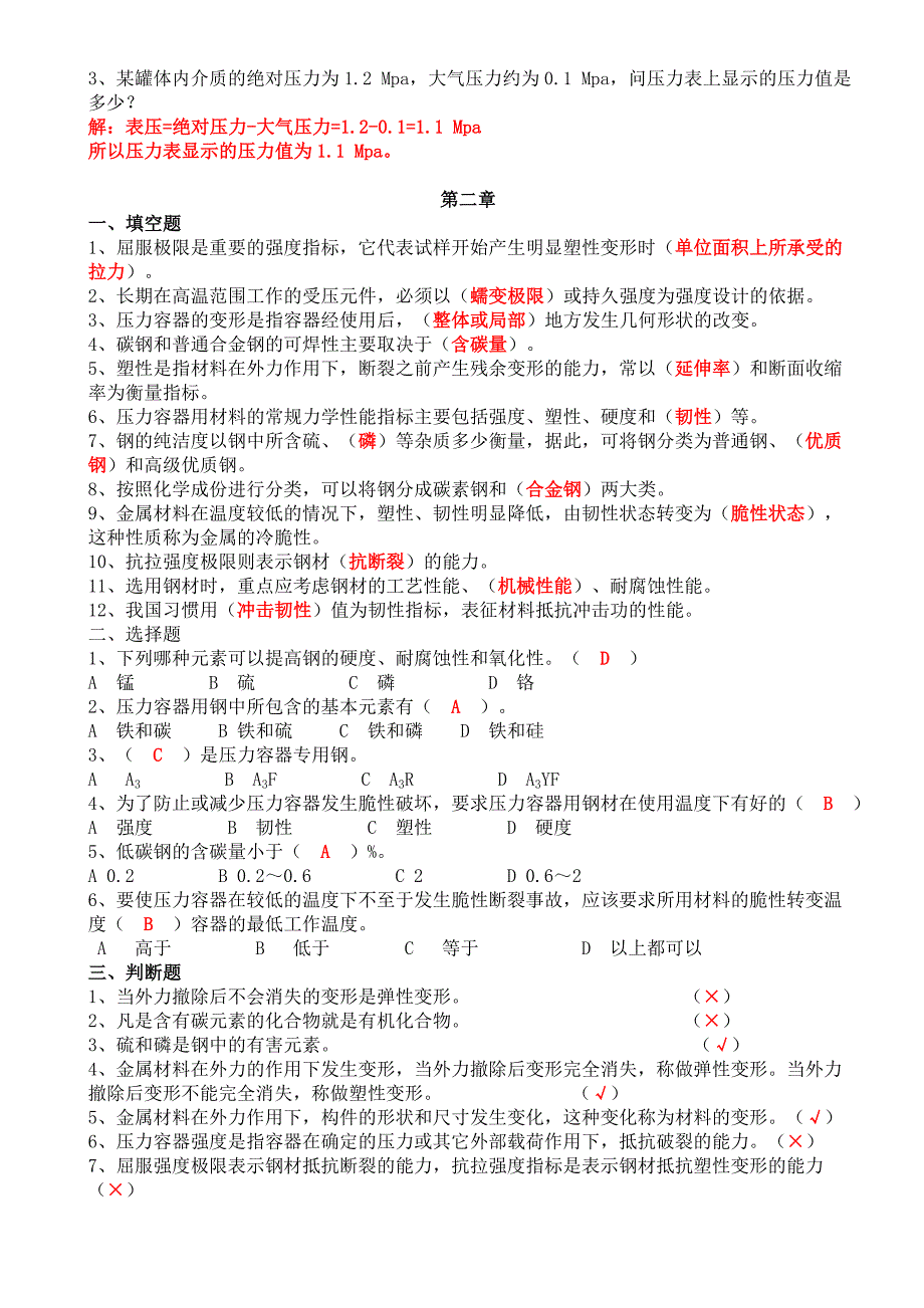 压力容器取证试题库_第4页