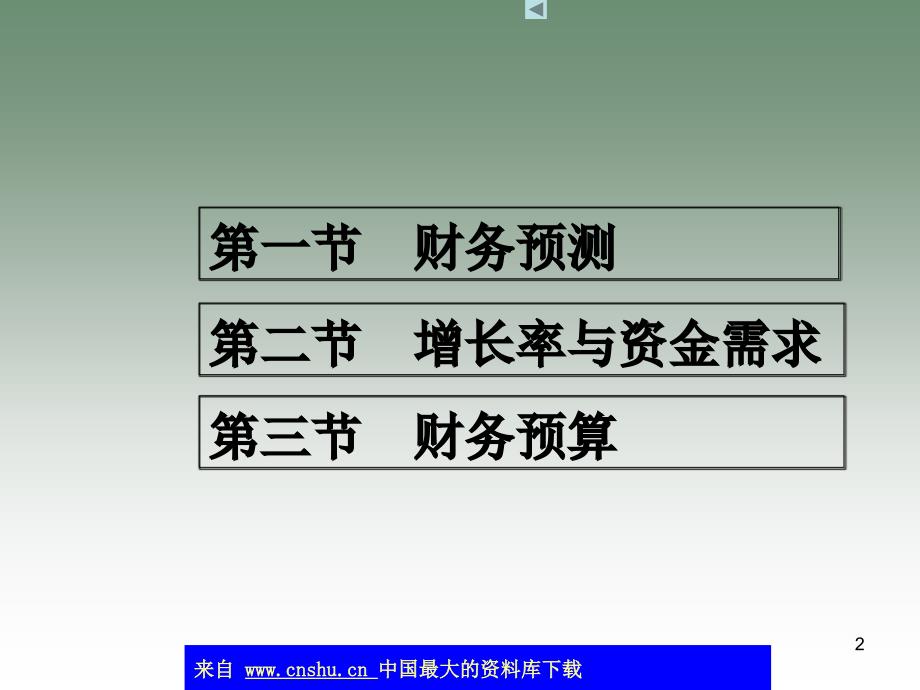 财务预测与资金需求_第2页