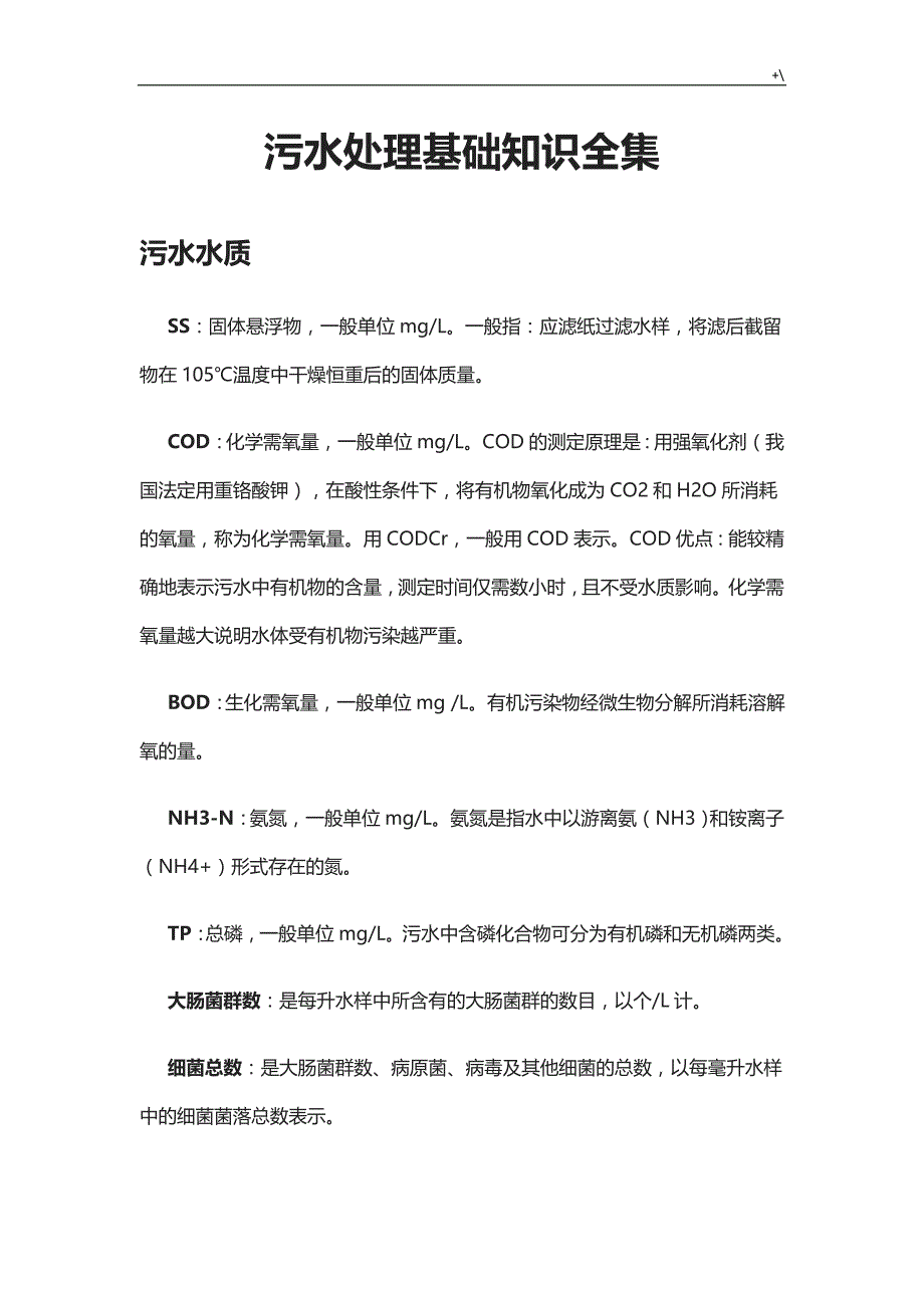 污水管理计划学习基础知识材料全集汇编_第1页