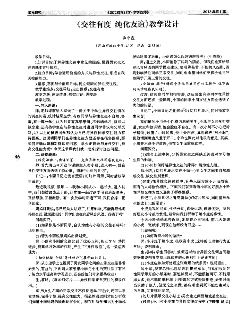 《交往有度+纯化友谊》教学设计.pdf_第1页