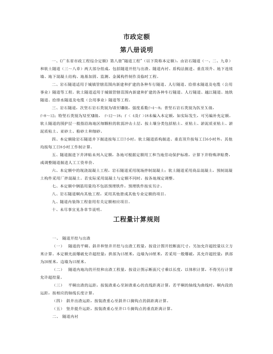 《广东省市政工程综合定额(2006)》第八册-隧道工程_第1页