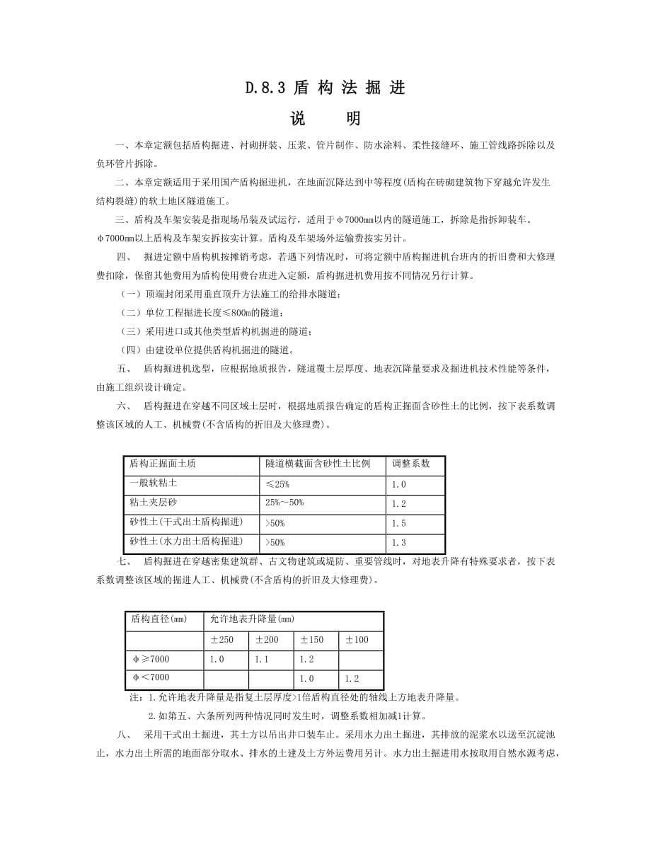 《广东省市政工程综合定额(2006)》第八册-隧道工程_第5页