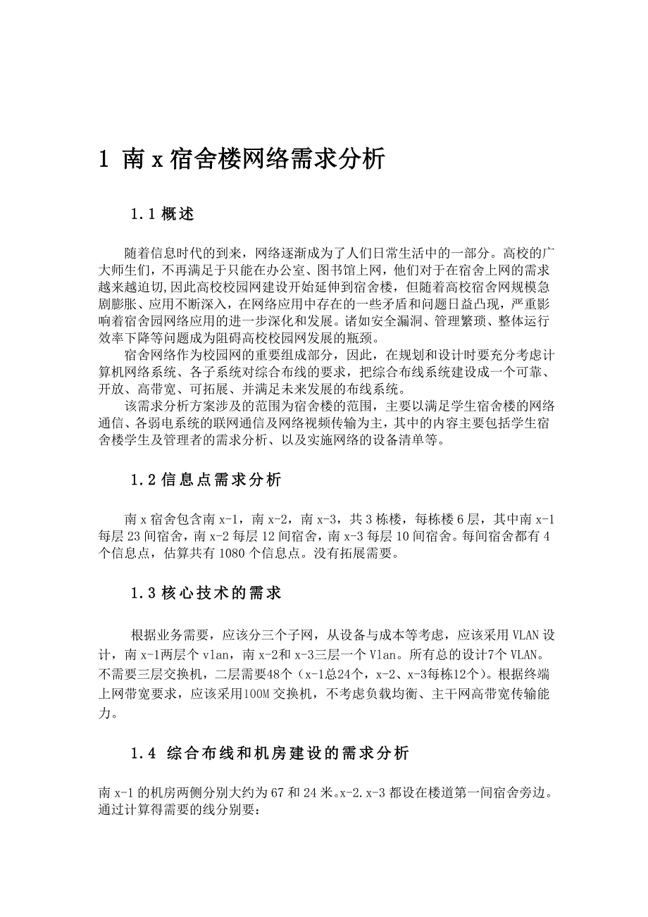 大学宿舍楼网络需求分析与设计 - 网络构建大作业_第3页